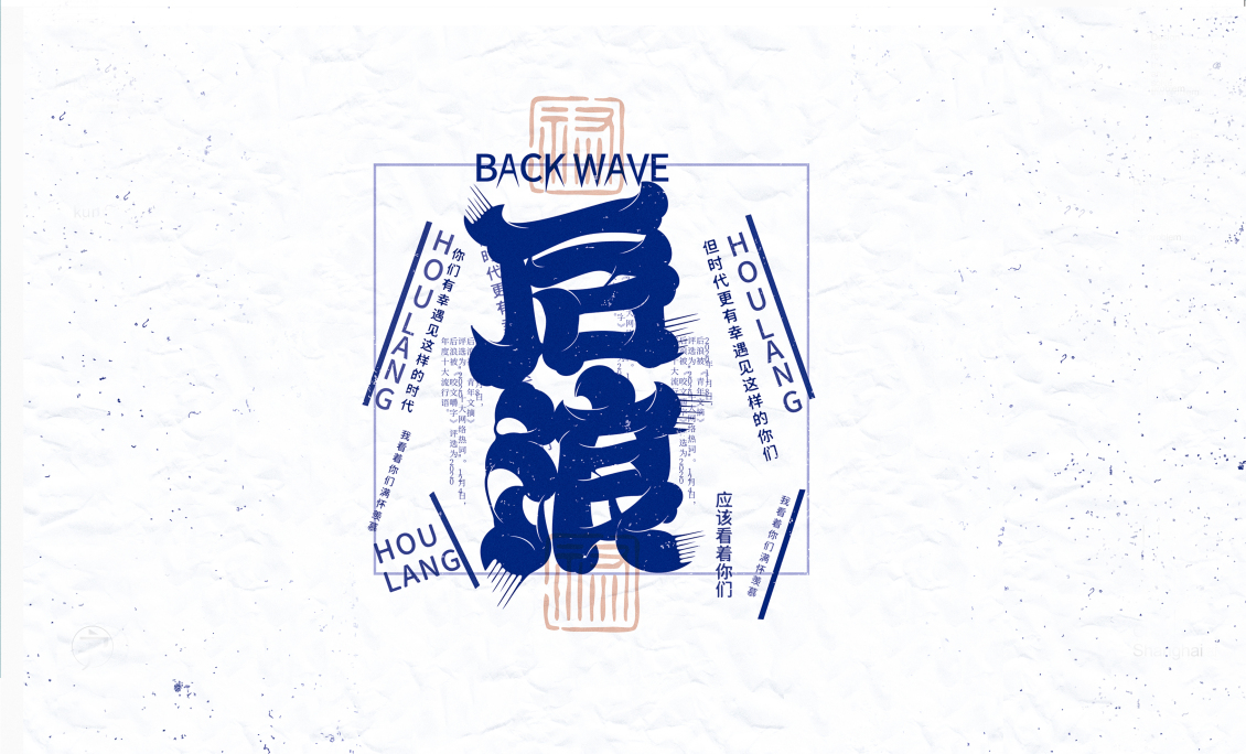 淘宝美工y196312字体设计 后浪作品