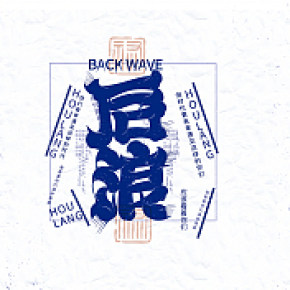 字体设计 后浪