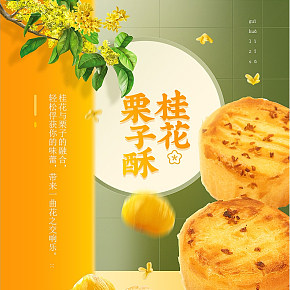 栗子酥詳情頁
