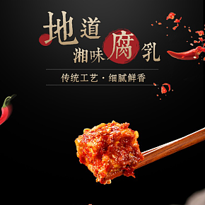 湖南特产腐乳详情页