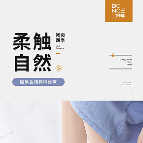 柔软袜子详情页