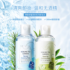 卸妝水詳情頁
