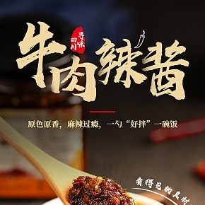 牛肉辣醬詳情頁