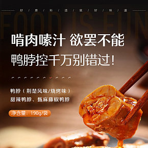 美味鴨脖詳情頁
