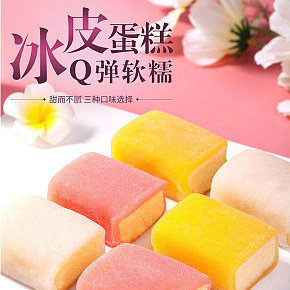 零食 冰皮蛋糕 詳情頁
