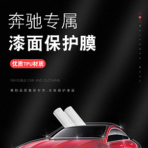 奔馳漆面保護(hù)膜詳情頁