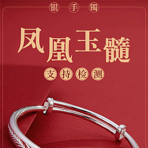 珠宝首饰 纯银手镯详情页