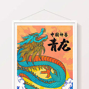 古風(fēng)中國神獸青龍插畫設(shè)計