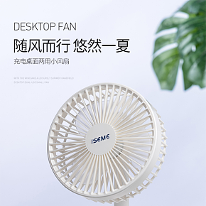时尚简约-生活电器-台式电风扇详情页设计