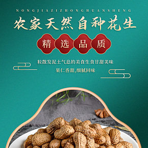 食品 农家天然自种花生详情页.jpg