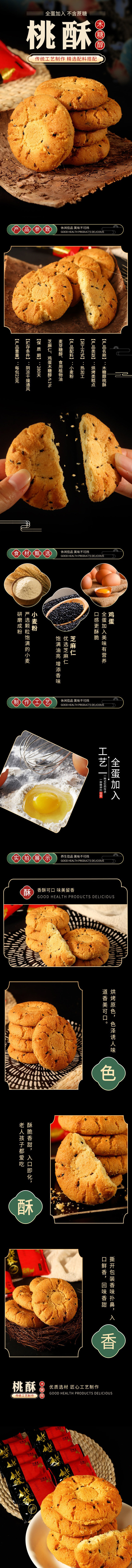 淘寶美工千里無糖桃酥餅詳情頁作品