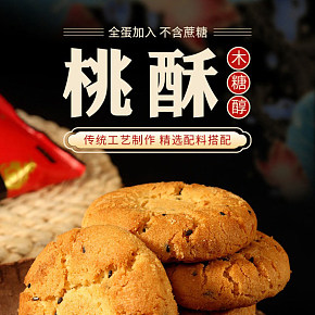 無(wú)糖桃酥餅詳情頁(yè)