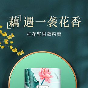 桂花堅(jiān)果藕粉休閑美食品國(guó)風(fēng)詳情