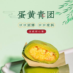 休闲零食 蛋黄青团详情页.