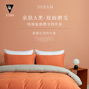 生活百货家居日用磨毛四件套详情页