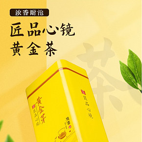 黃金芽茶葉詳情頁(yè)