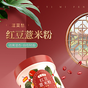 紅豆薏米粉詳情頁
