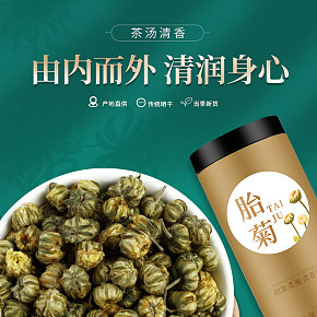 茶汤胎菊详情页