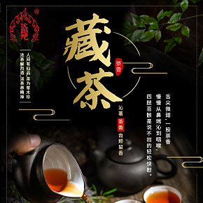 茶叶  藏茶详情页