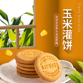 零食粗粮饼干早餐玉米灌饼