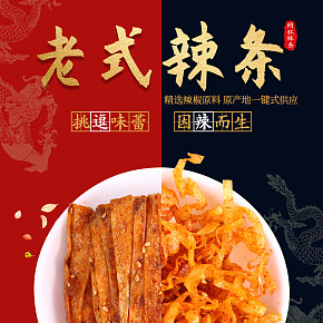 食品保健網(wǎng)紅辣條詳情頁(yè)