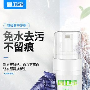 羽绒服干洗剂详情页
