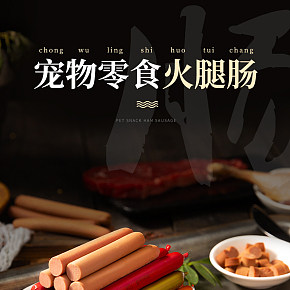 寵物用品，寵物零食火腿腸