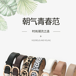 1-服装配饰 皮带详情页.jpg