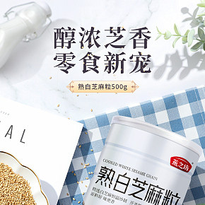 熟白芝麻詳情頁(yè)