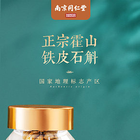 鐵皮石斛詳情頁(yè)