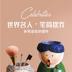 生活百货 笔筒摆件 详情页