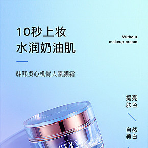 美妆类目素颜霜详情页