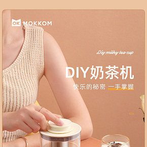 生活电器-奶茶机详情页设计