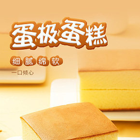 美味原味蛋糕详情