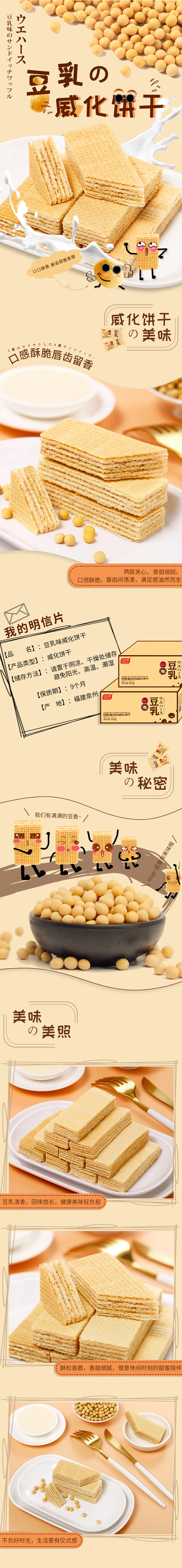 淘寶美工麥九網(wǎng)紅零食豆乳威化餅干詳情作品