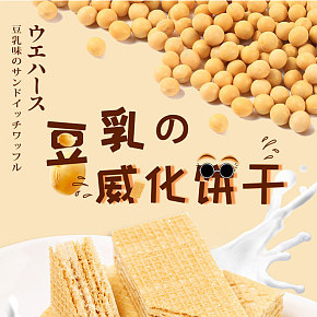 网红零食豆乳威化饼干详情