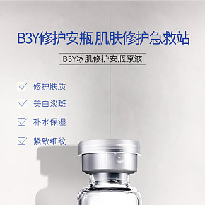 B3Y冰肌修護安瓶原液