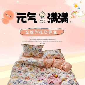 家紡四件套床單被套詳情頁