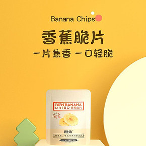 香蕉脆片详情页