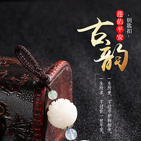 古韻鑰匙扣詳情頁(yè)