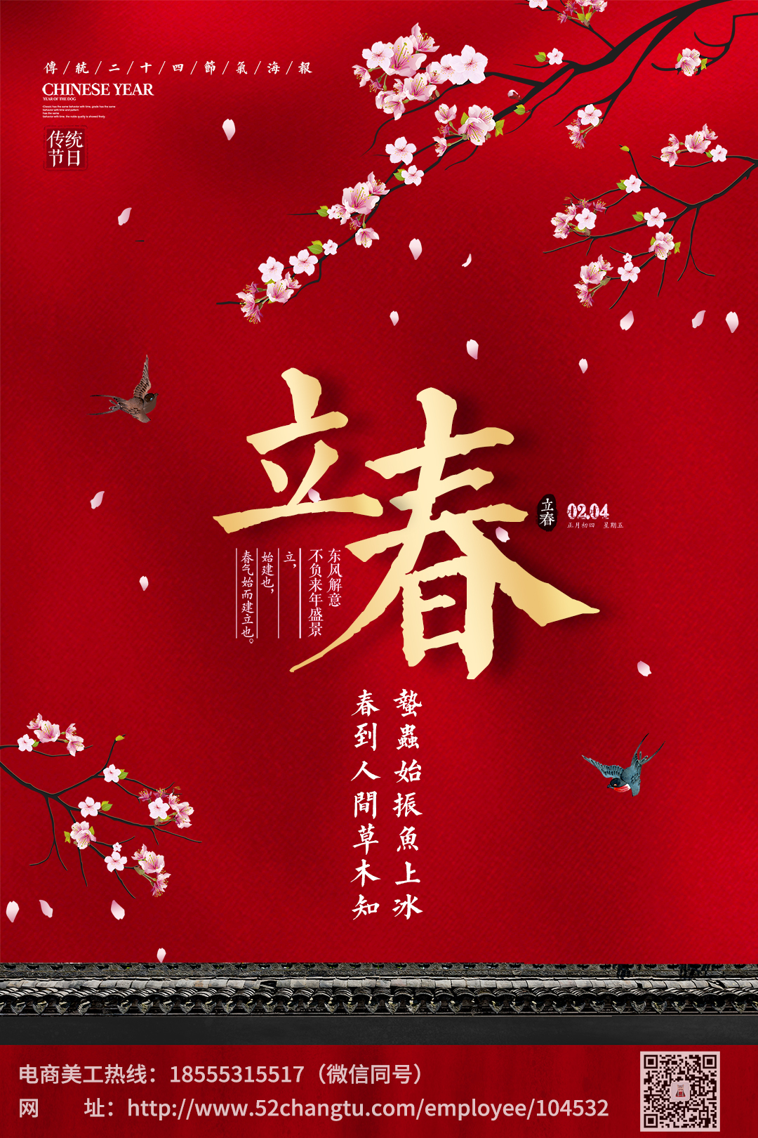 淘宝美工晓夏朋友圈立春海报作品