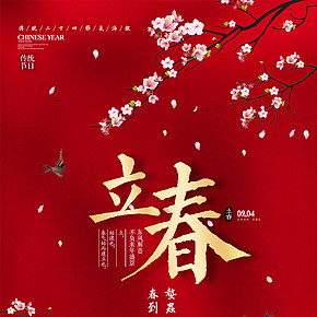 朋友圈立春海報(bào)