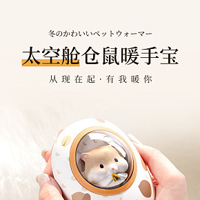 數(shù)碼配件 倉鼠暖手寶 詳情頁
