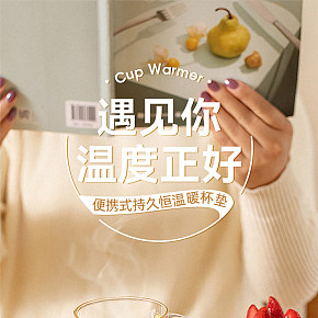 生活百貨  恒溫杯墊 詳情頁