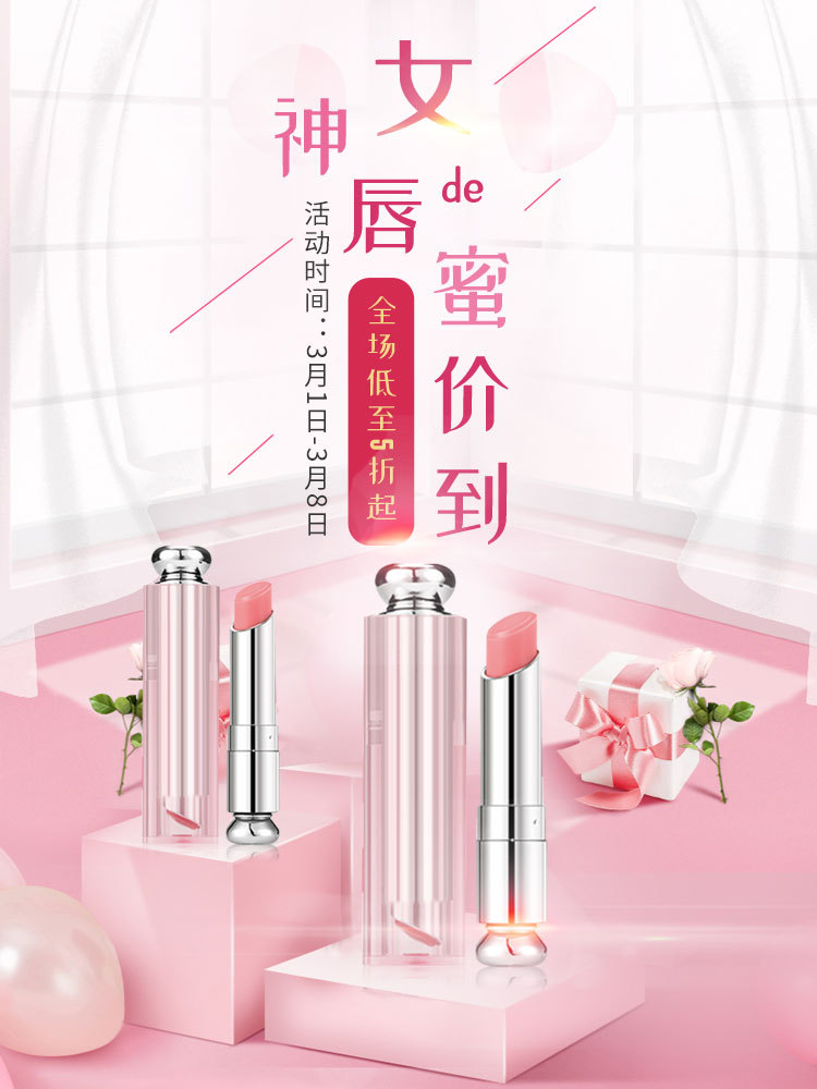 淘宝美工晓夏化妆美容 女王节 唇蜜海报作品