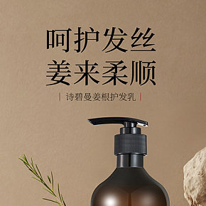 诗碧曼姜根护发乳呵护秀发