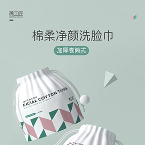 美妝護膚洗臉巾詳情頁