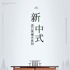 新中式家具中國(guó)風(fēng)，簡(jiǎn)約大氣詳情頁(yè)