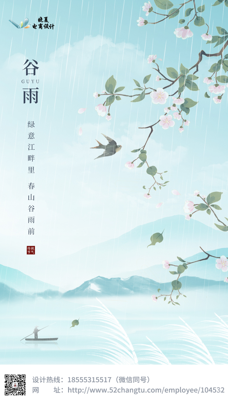 淘宝美工晓夏朋友圈 谷雨海报作品