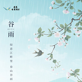 朋友圈 谷雨海报